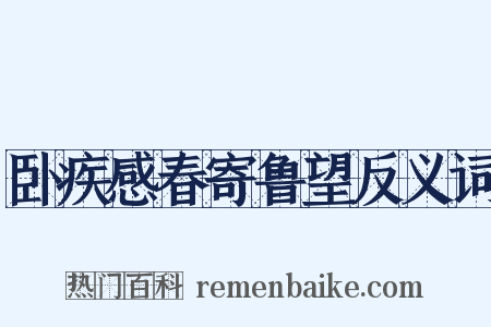 卧疾感春寄鲁望反义词是什么意思的图片